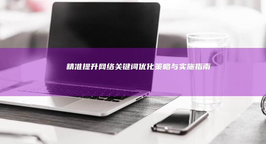 精准提升：网络关键词优化策略与实施指南